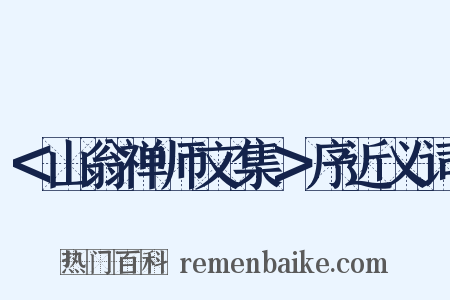 ＜山翁禅师文集＞序近义词是什么意思的图片